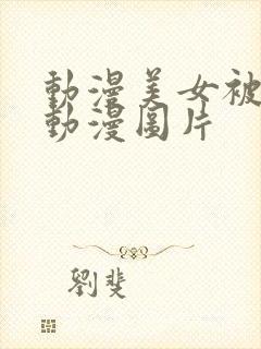 动漫美女被羞羞动漫图片