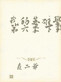 我的英雄学院 第六季 下载