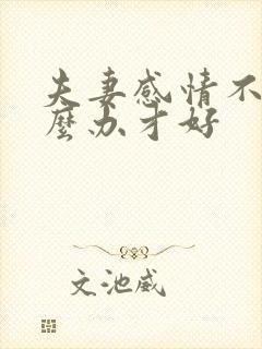 夫妻感情不好怎么办才好