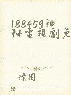 188459神秘电视剧免费观看