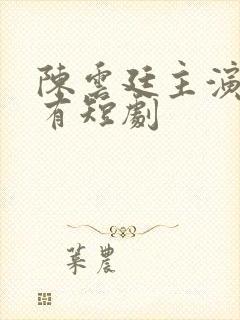 陈云廷主演的所有短剧封面