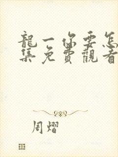 龙一你要怎样全集免费观看