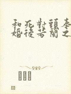 和死对头奉旨成婚后若兰之华笔趣阁