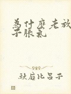 为什么老放屁肚子胀气封面