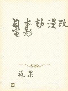 日本动漫改编的电影