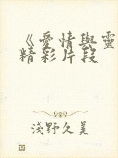 《爱情与灵药》精彩片段