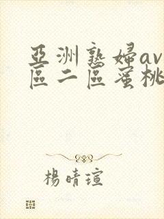 亚洲熟妇av一区二区蜜桃第1集