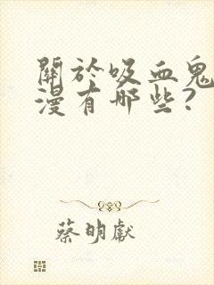 关于吸血鬼的动漫有哪些?