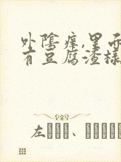 外阴痒,里面还有豆腐渣样的东西,怎么回事?