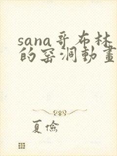 sana哥布林的窑洞动画