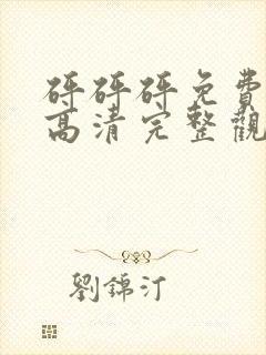 砰砰砰免费观看高清完整观看动漫封面