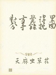 对方觉得累了而分手能挽回吗