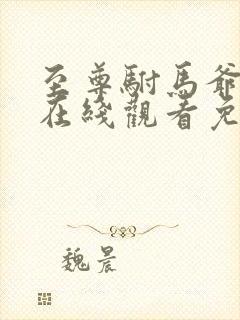 至尊驸马爷短剧在线观看免费