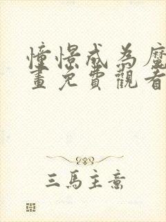 憧憬成为魔法动画免费观看全集