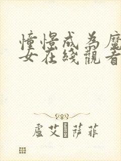 憧憬成为魔法少女在线观看漫画全集免费下载