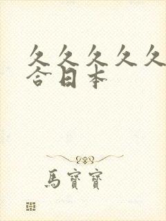 久久久久久久综合日本