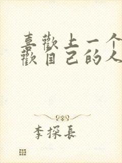 喜欢上一个不喜欢自己的人怎么办