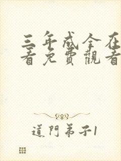 三年成全在线观看免费观看全集高清封面