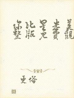 你比星光美丽完整版免费观看封面