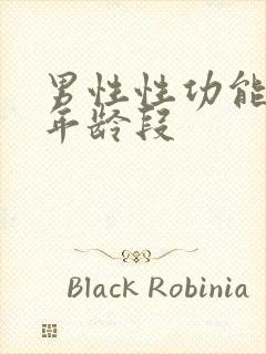 男性性功能下降年龄段