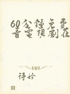 60分钟免费观看电视剧在线观看高清