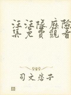 汪汪队历险记全集免费观看