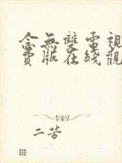 念无双电视剧免费版在线观看