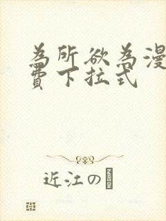 为所欲为漫画免费下拉式