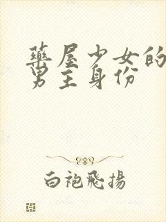 药屋少女的呢喃男主身份封面