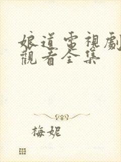 娘道电视剧免费观看全集