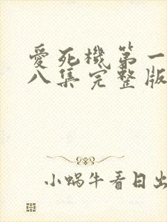 爱死机第一季第八集完整版