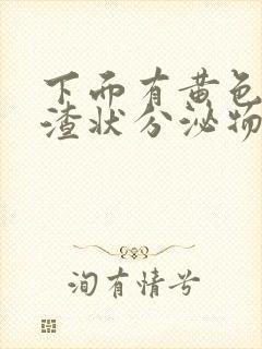 下面有黄色豆腐渣状分泌物是怎么回事