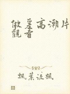 做爰高潮片免费观看封面