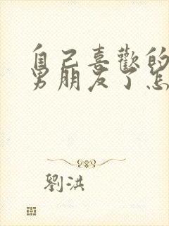 自己喜欢的人有男朋友了怎么办