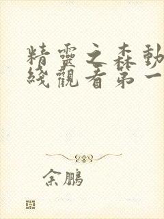 精灵之森动漫在线观看第一季