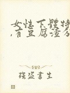 女性下体特别痒,有豆腐渣分泌物怎么办