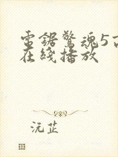 电锯惊魂5高清在线播放封面