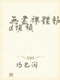 无尽裸体动漫3d视频