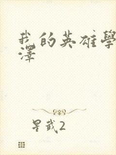 我的英雄学院相泽