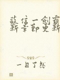 苏信一剑霸天最新章节更新封面