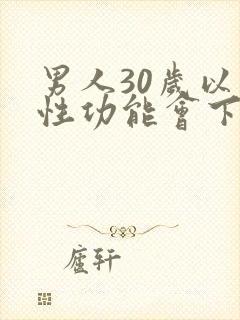 男人30岁以上性功能会下降吗