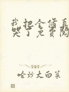 我把全修真界卷哭了免费阅读正版