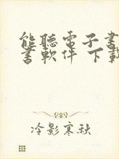 能听电子书的听书软件 下载