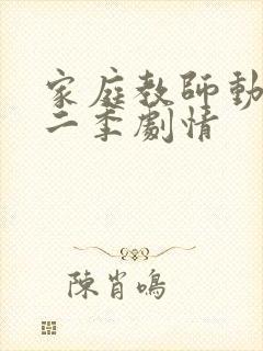 家庭教师动漫第二季剧情