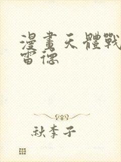 漫画天体战士桑雷德