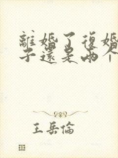 离婚了复婚了房子还是两个人的吗封面