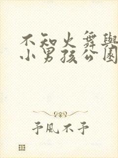 不知火舞与三个小男孩公园