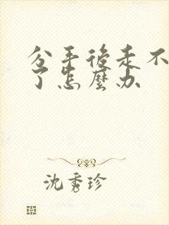 分手后走不出来了怎么办