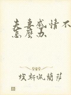 夫妻感情不好该怎么办