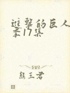 进击的巨人第一季17集